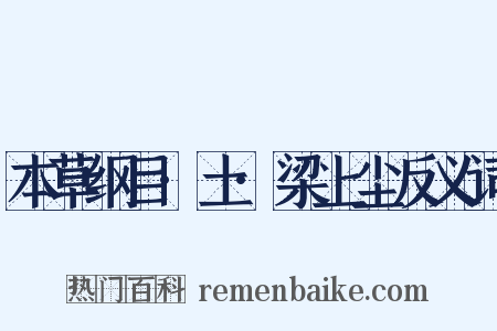 本草纲目·土·梁上尘反义词是什么意思的图片